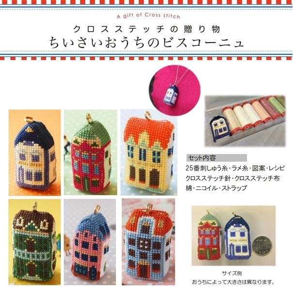 クロスステッチキット ハンガリー Anchor アンカー ミニビスコーニュ ちいさいおうち 全6色 洋裁 手芸道具の通販ホリウチ 通販 Yahoo ショッピング