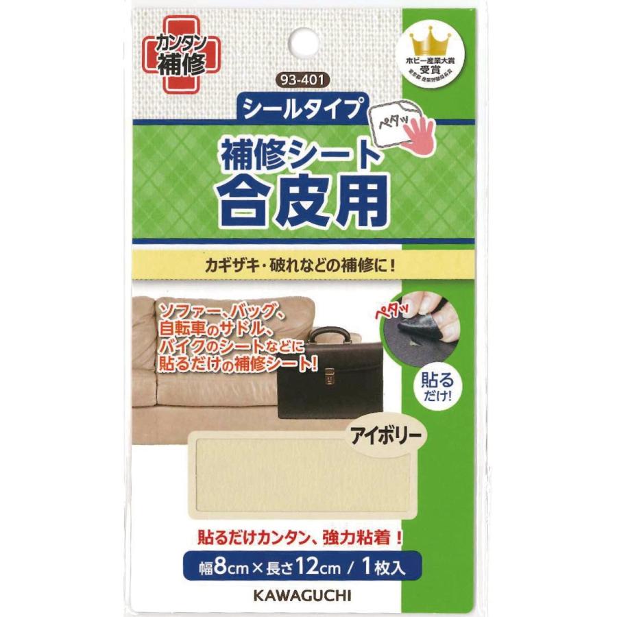 最大45%OFFクーポン KAWAGUCHI 合皮用 補修シート シールタイプ 幅8×長さ12cm アイボリー 93-401 ブラック 合皮 補修 シート シールタイプ 黒 修理 お直し ソファ バッグ