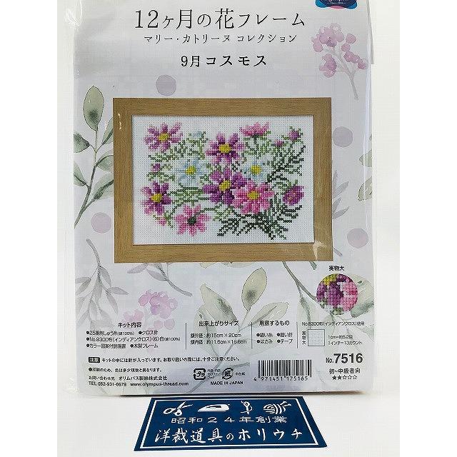 Olympus（オリムパス） 刺しゅうキット 木製フレーム付 12ヶ月の花