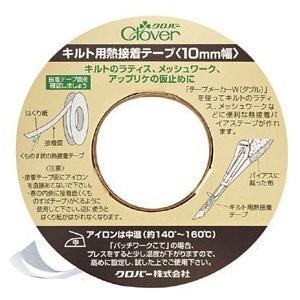 Clover クロバー キルト用熱接着テープ 10mm 12m巻 22-132｜yousaihoriuchi