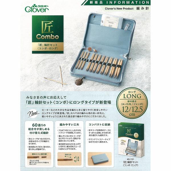 クロバー（Clover） 【毛糸1玉＋ほつれのんプレゼント】輪針セット