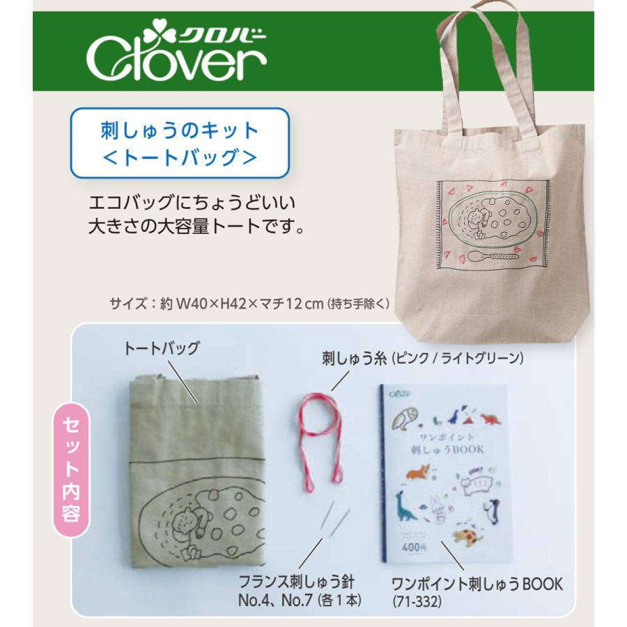 クロバー（手芸用品） Clover 刺しゅうのキット<トートバッグ