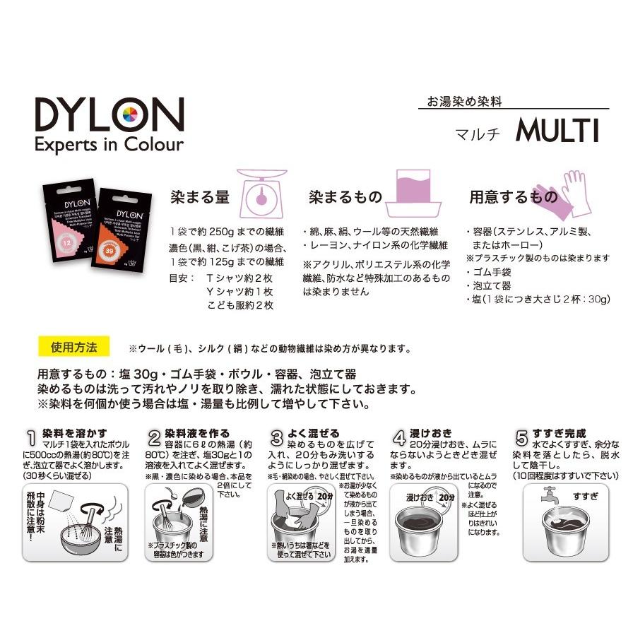 新登場 Dylon ダイロン マルチ 衣類 繊維用染料 5g 高温染め染料 流行