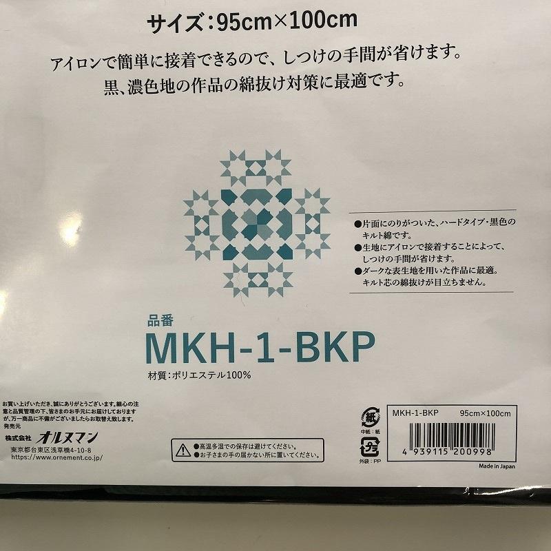 Ornement オルヌマン アウルスママ キルト芯 接着綿 片面 のりつき 接着 ハードタイプ 95cm×1m 黒 MKH-1BKP | 日本バイリーン | 01