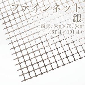 ハマナカ あみあみファインネット 銀 H200-372-102 : 洋裁・手芸道具の