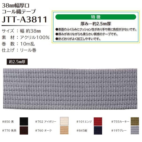 Joint ソウヒロ 38mm幅厚口コール織テープ 38mm幅×10m巻 リール巻 JTT 