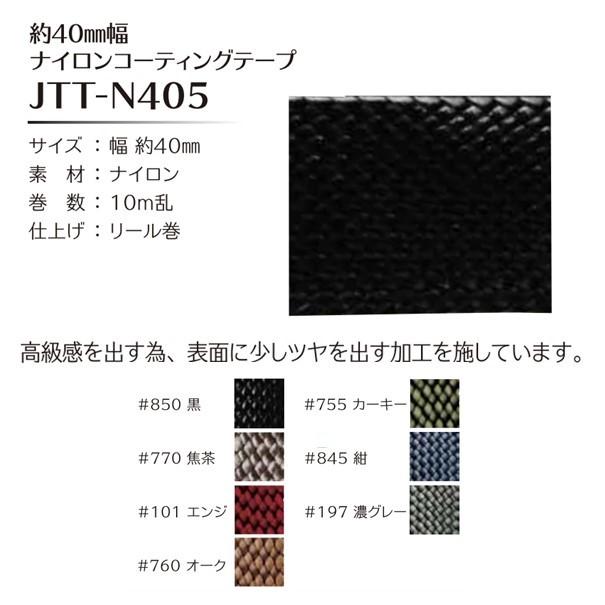 Joint ソウヒロ ナイロンコーティングテープ約40mm幅 約40mm幅×10m乱 リール巻 JTT-N405｜yousaihoriuchi