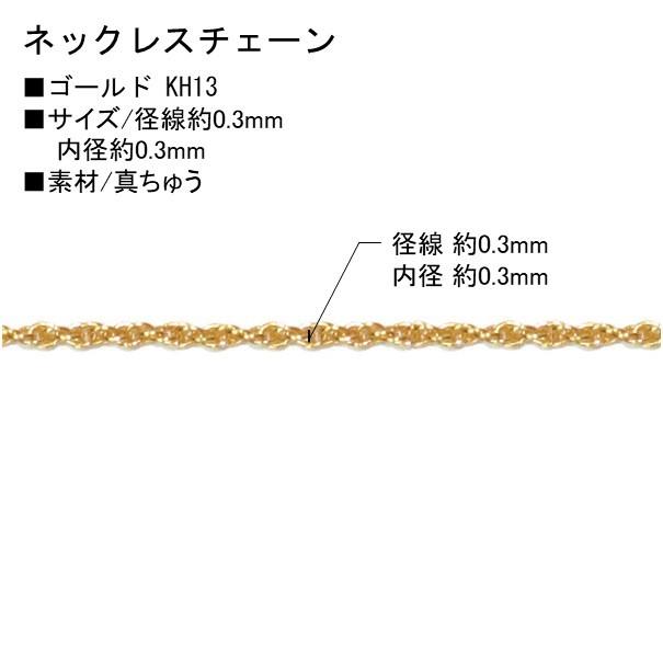 NBK ネックレスチェーン 1mの切売カット 径線0.3mm 内径0.3mm ゴールド KH13｜yousaihoriuchi