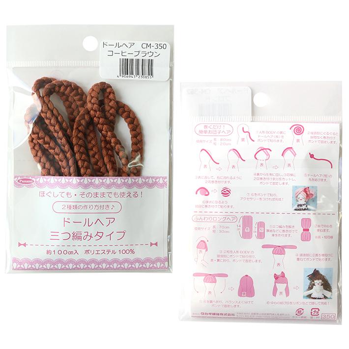 タカギ繊維 ドールヘアー三つ編みタイプ 約100cm (袋) CM350〜CM355