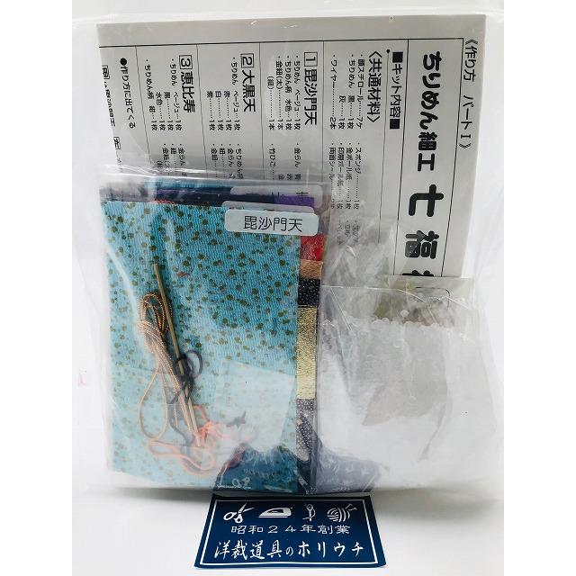 Panami パナミ タカギ繊維 手芸キットちりめん細工 寿宝・七福神 S-105