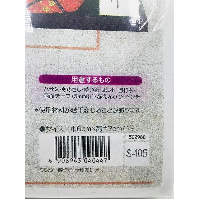 Panami パナミ タカギ繊維 手芸キットちりめん細工 寿宝・七福神 S-105