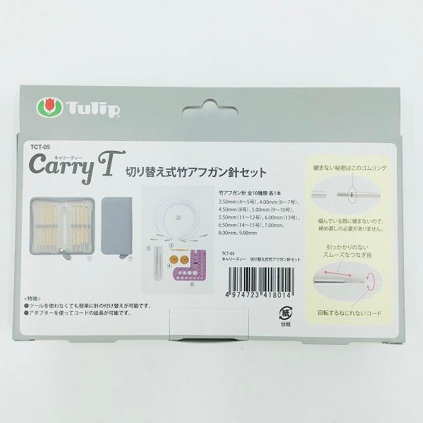Tulip キャリーティー CarryT 切り替え式竹アフガン針セット TCT-05｜yousaihoriuchi｜02