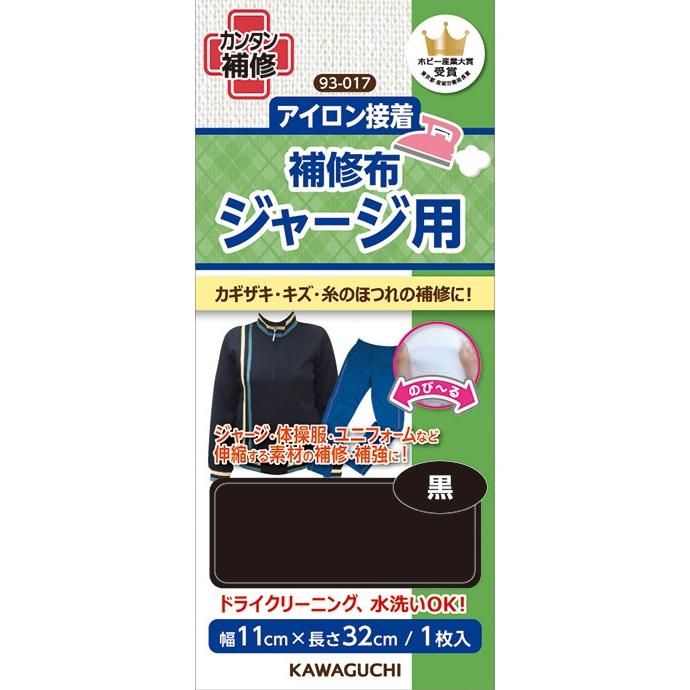 最大15%OFFクーポン キャンペーンもお見逃しなく ジャージ用 補修布 アイロン接着 幅11×長さ32cm 黒 KAWAGUCHI 93-017 nanaokazaki.com nanaokazaki.com