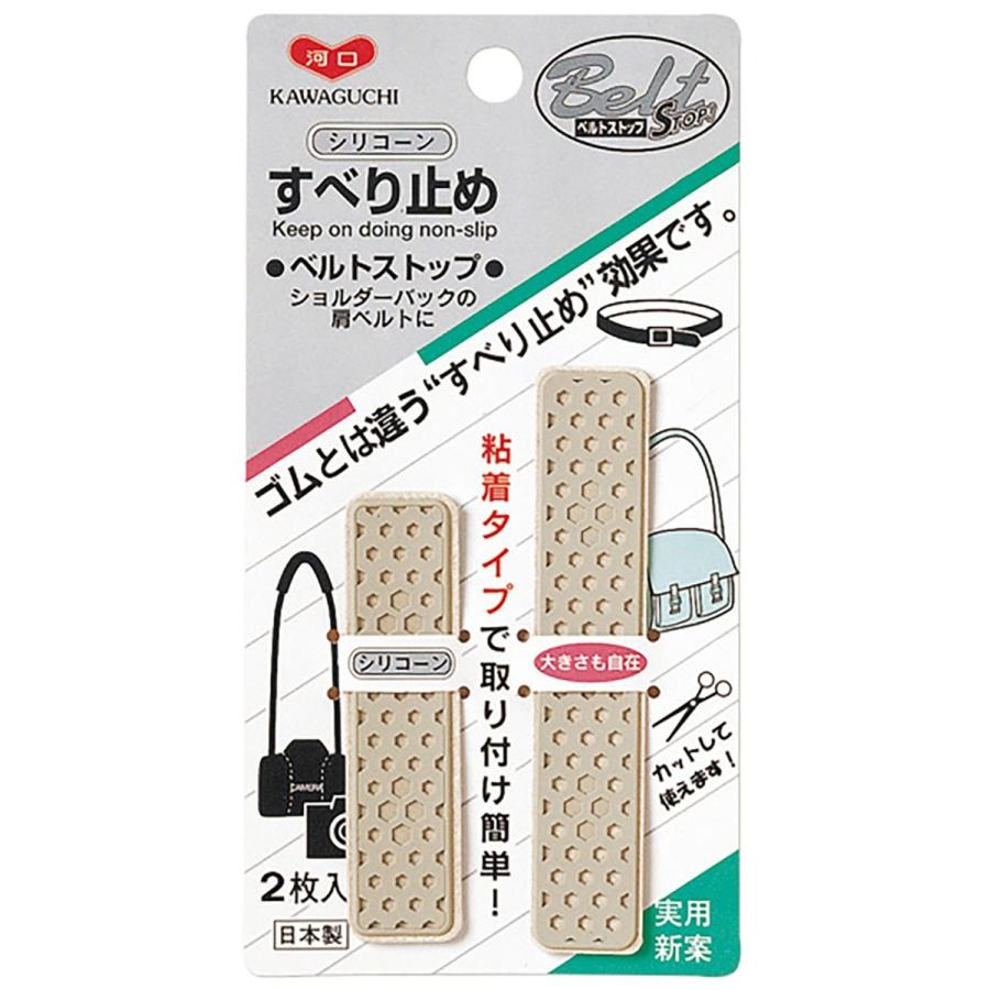 ベルトストップ シリコンすべり止め 粘着タイプ 2枚入り ベージュ 80-025 KAWAGUCHI｜yousaihoriuchi