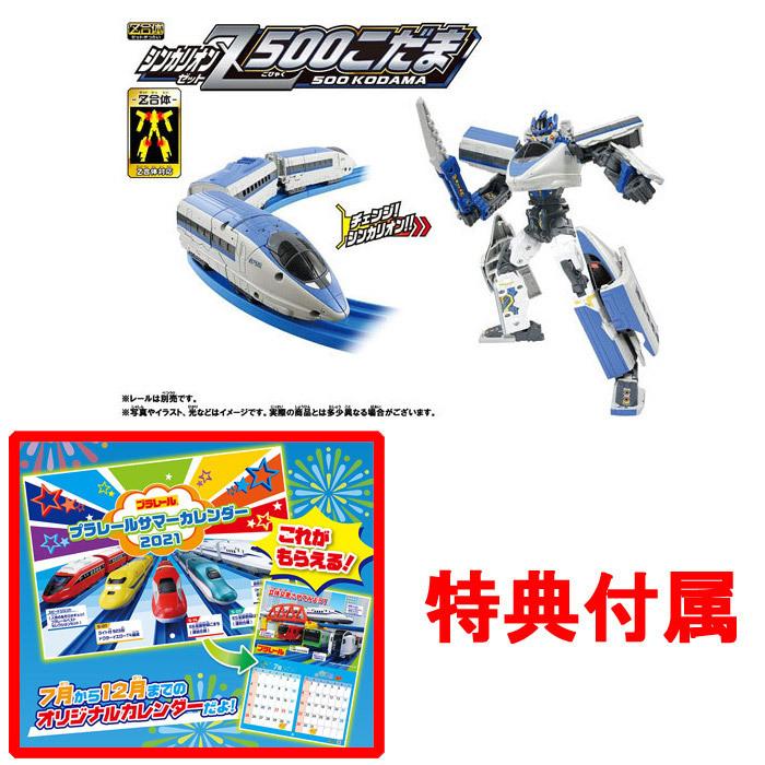 特典 サマーカレンダー付属 プラレール 新幹線変形ロボ シンカリオンZ