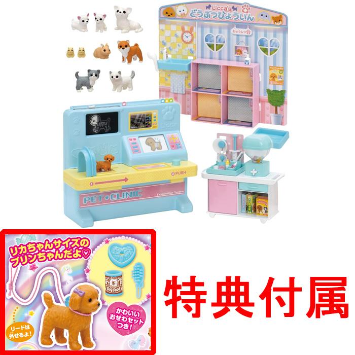 特典 プリンちゃんおせわセット 付属 リカちゃん わんにゃんレントゲン