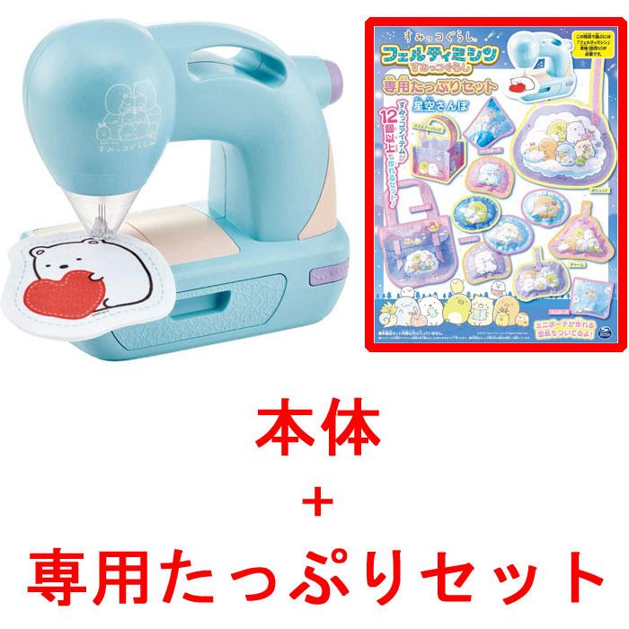 フェルティミシン すみっコぐらし 本体セット + 専用たっぷりセット