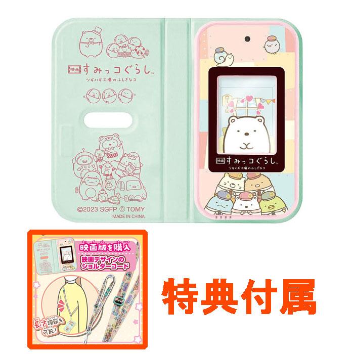 特典 専用ショルダーコード 付属 すみっコぐらし おせわでいっぱい 