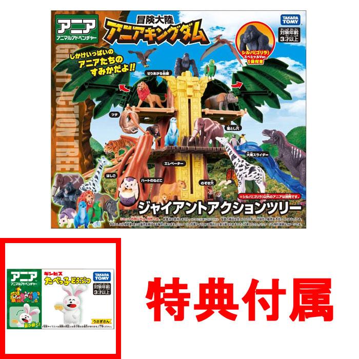 特典アニア たべっ子どうぶつ うさぎさん付 アニア 冒険大陸 アニアキングダム ジャイアントアクションツリー シルバ 付属