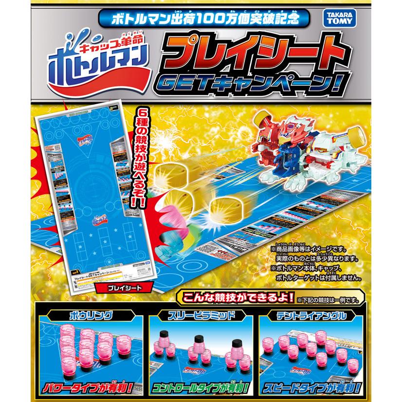 特典 BOT SP-13 プレイシート 付 キャップ革命 ボトルマン BOT-61