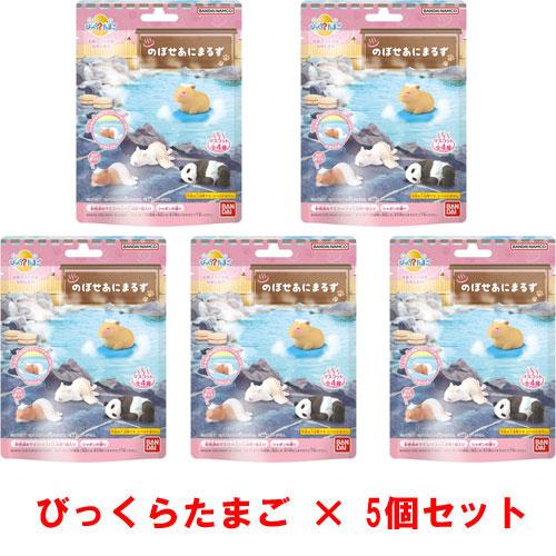 5個セット] びっくらたまご のぼせあにまるず 入浴剤 バスボム