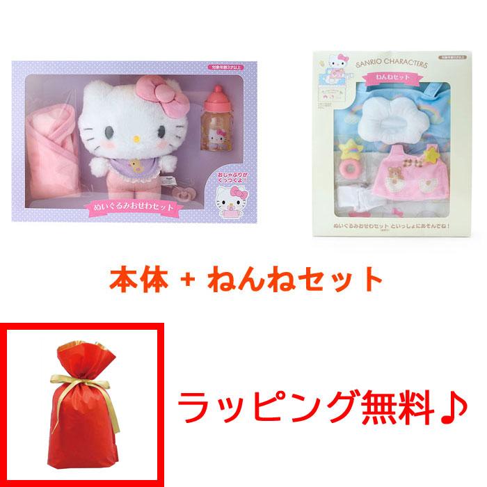 ラッピング無料! サンリオ ハローキティ ぬいぐるみおせわセット +