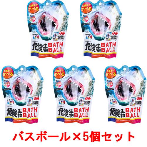 5個セット] 学研の図鑑ライブ 危険生物バスボール2 BATH BALL 入浴剤