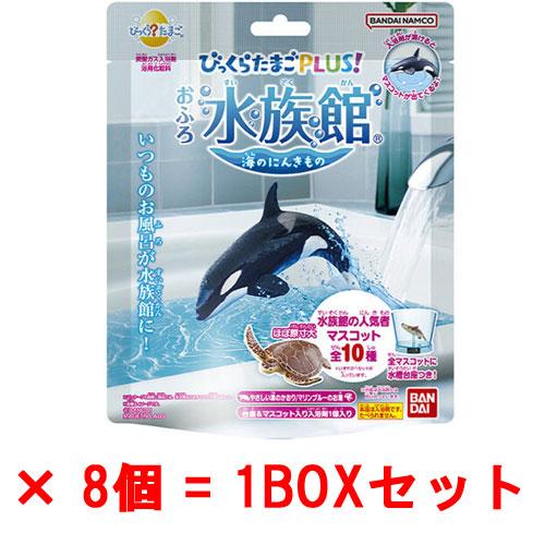 8個セット=1BOX] びっくらたまごPLUS！ おふろ水族館 海のにんきもの