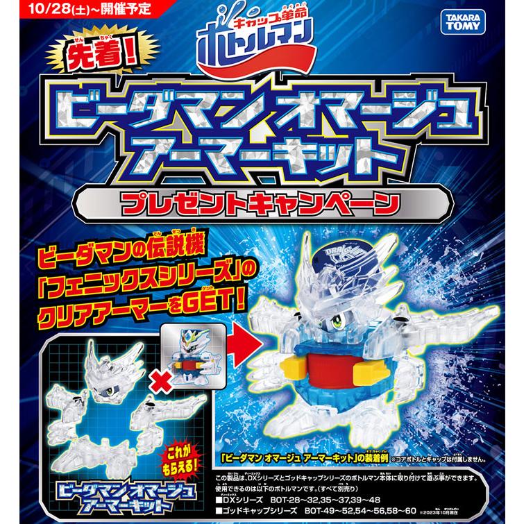 特典ビーダマン オマージュアーマーキット付 キャップ革命 特典ビーダマン オマージュアーマーキット付 キャップ革命