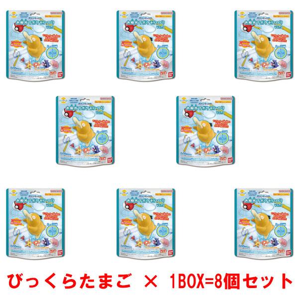1BOX=8個入りセット] びっくらたまご お風呂でポケモンつりVol.3 入浴