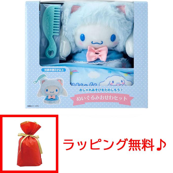 ラッピング無料!サンリオ ぬいぐるみおせわセット こねこ シナモロール