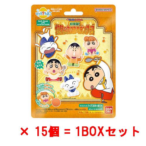 15個セット=1BOX] びっくらたまご 映画クレヨンしんちゃん 超華麗