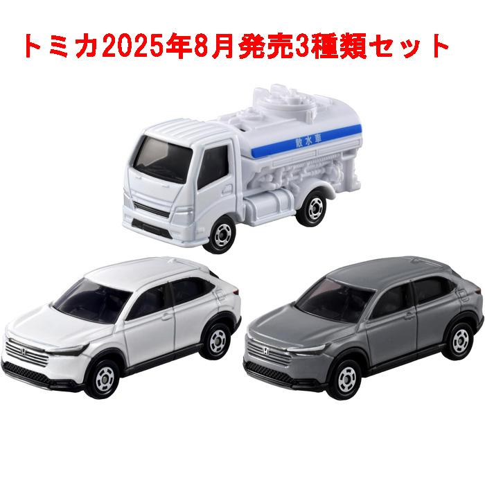トミカ 3点セット No.109 ホンダ ヴェゼル 初回版&通常版 + No.87 散水