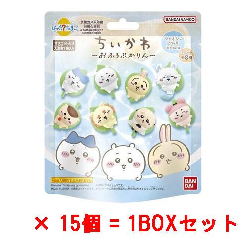 15個セット=1BOX] びっくらたまご ちいかわ 〜おふろぷかりん〜 入浴剤