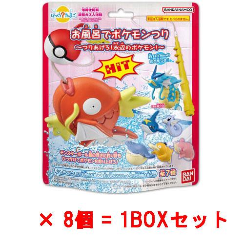 8個セット=1BOX] びっくらたまご お風呂でポケモンつり 〜つりあげろ