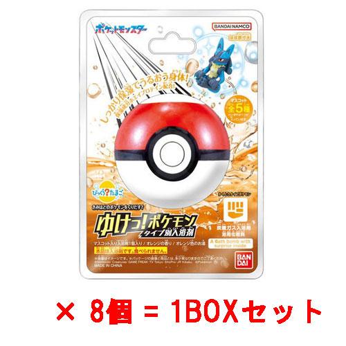 8個セット=1BOX] びっくらたまご ゆけっ！ポケモン タイプ別入浴剤