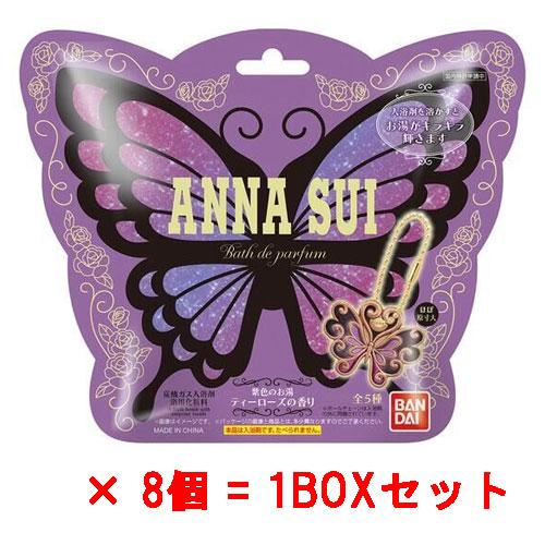 ANNA SUI びっくらたまご　Bath de parfum　8個セット 8個セット=1BOX] びっくらたまご Bath de parfum ANNA SUI アナスイ