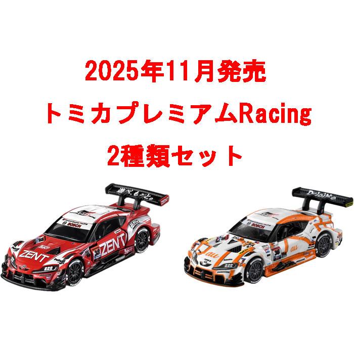 トミカプレミアムRacing 2点セット ZENT CERUMO GR Supra & au TOM'S