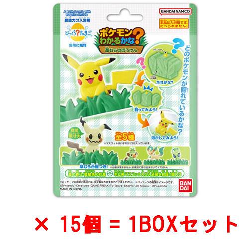 15個セット=1BOX] びっくらたまご ポケモンわかるかな？ 〜草むらの