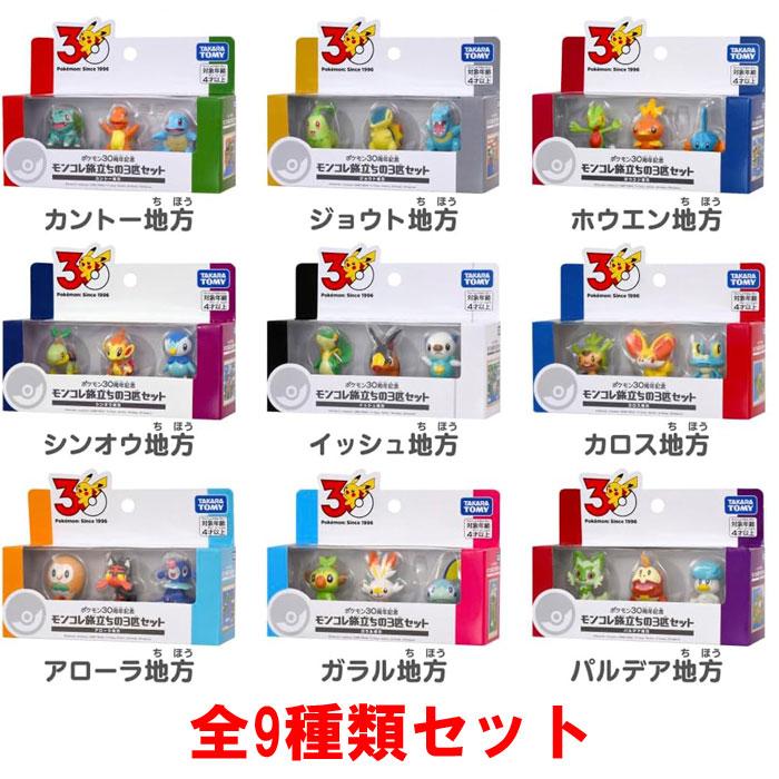 ポケモン モンコレ　30個セット ポケットモンスター ポケモン30周年記念 モンコレ旅立ちの3匹セット