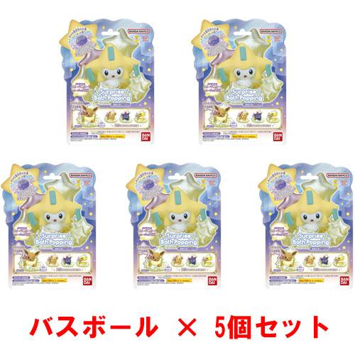 【美品】ポケモン バスポッピング 星降る夜に バスボム フィギュア ピカチュウ 5個セット] びっくらたまご バスポッピング ポケモン 〜星降る夜に