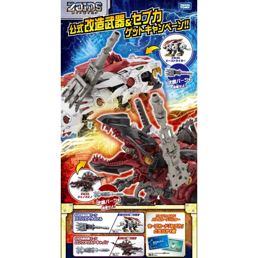 特典 公式改造武器パーツ＆セブカ 付属 ZOIDS ゾイドワイルド ZW43