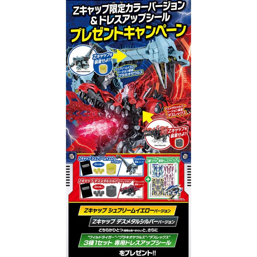 特典 限定Zキャップ＆ドレスアップシール 付属 ZOIDS ゾイドワイルド
