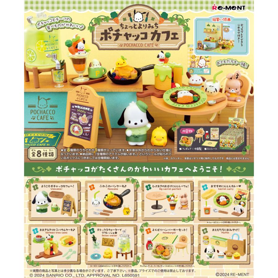 リーメント サンリオ ちょっとよりみち ポチャッコカフェ BOX 全8種