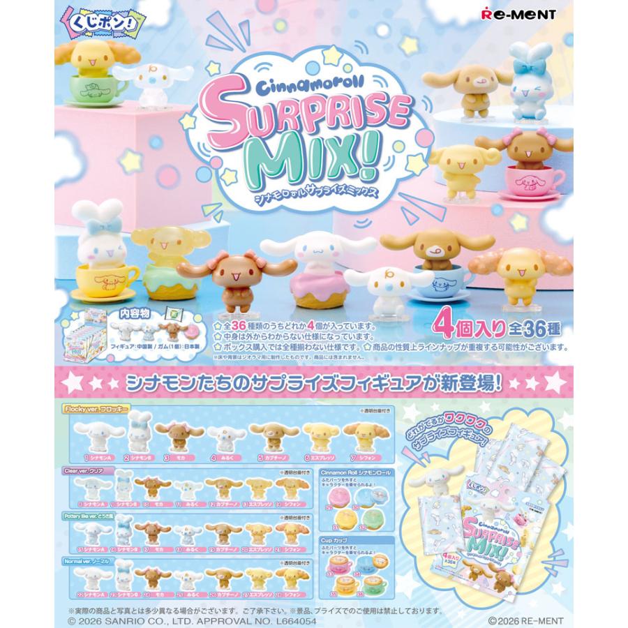 3月16日発売予定 リーメント サンリオ くじポン! シナモロールSURPRISE