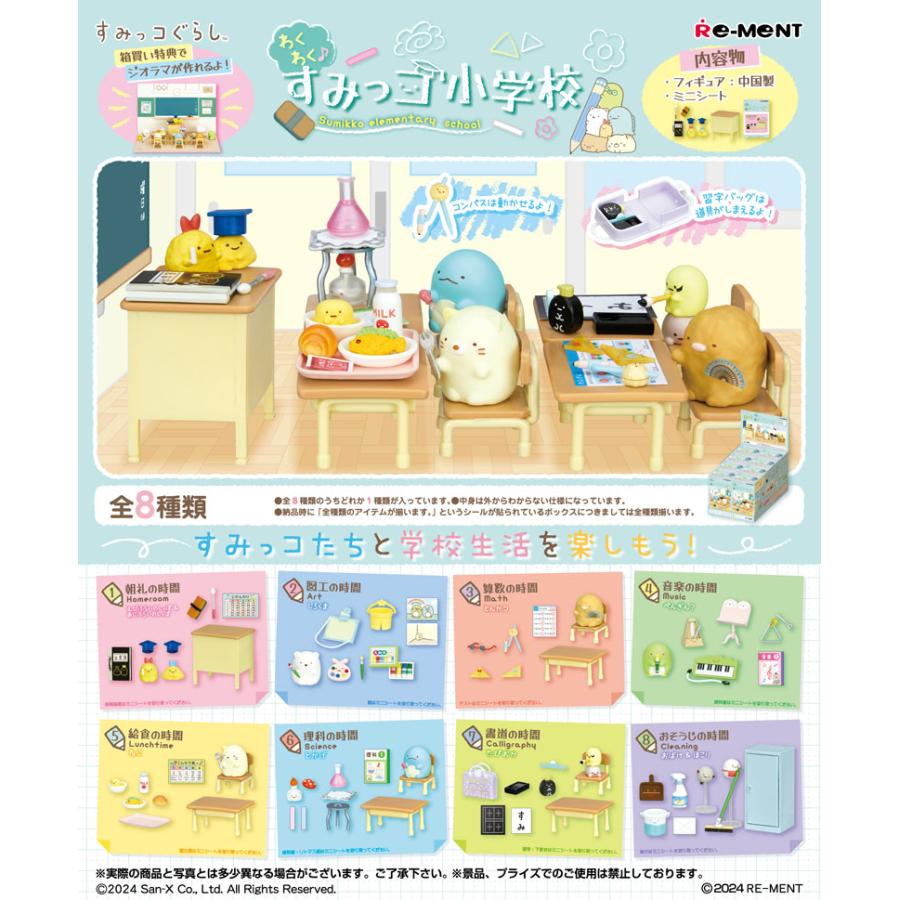 リーメント すみっこぐらし わくわく♪すみっコ小学校 BOX 全8種セット