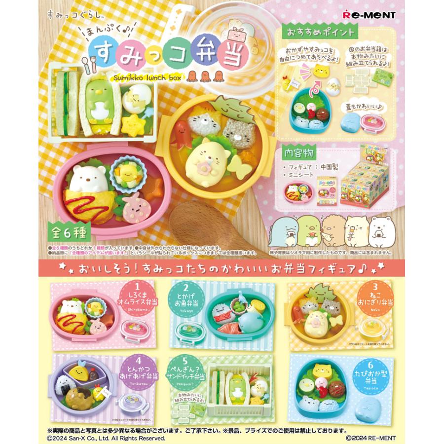 リーメント すみっコぐらし まんぷく♪すみっコ弁当 BOX 全6種セット 