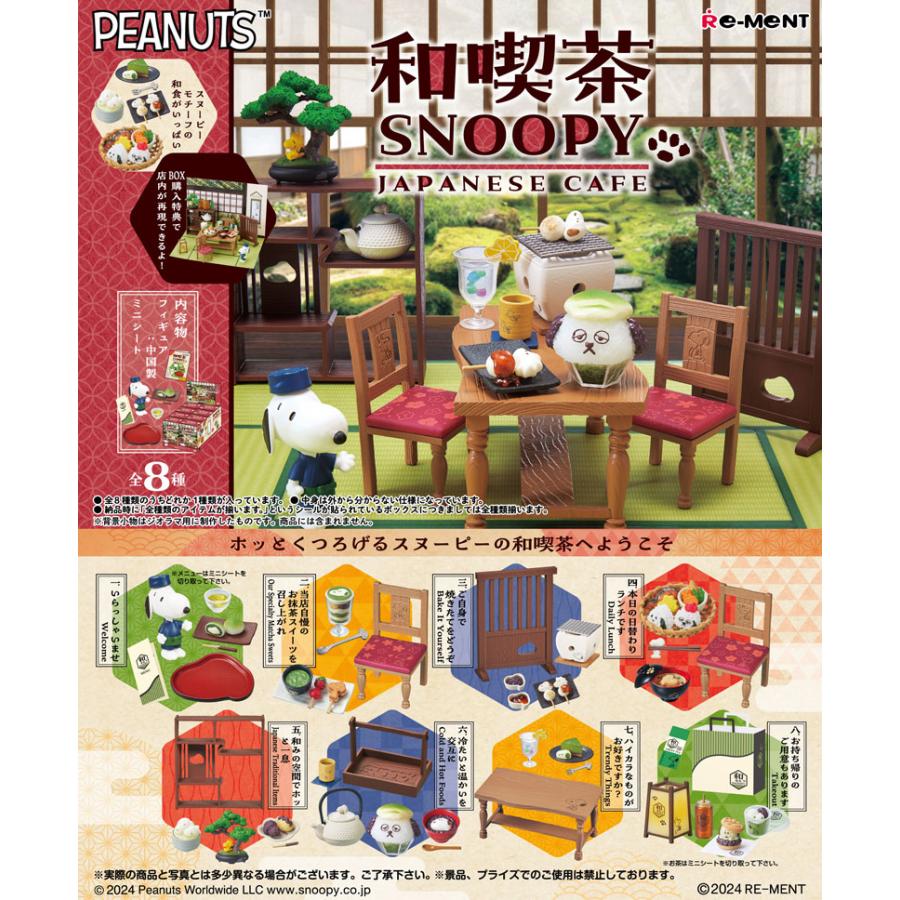 リーメント ピーナッツ 和喫茶スヌーピー SNOOPY PEANUT BOX 全8 リーメント ピーナッツ 和喫茶スヌーピー SNOOPY PEANUT BOX 全8