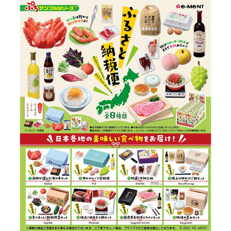 【未開封】リーメント ふるさと納税便 ☆BOX（全8種） リーメント ぷちサンプルシリーズ ふるさと納税便 BOX 全8種セットフル