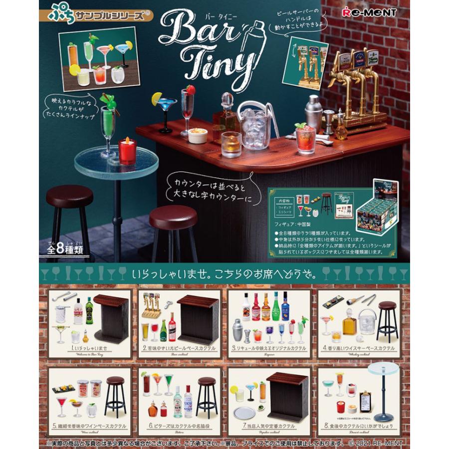リーメント ぷちサンプルシリーズ Bar Tiny バー タイニー BOX 全8種 